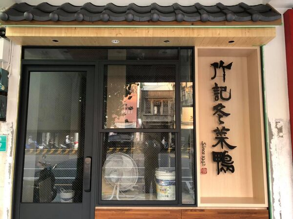 ▲竹記冬菜鴨。（圖／取自竹記冬菜鴨臉書）