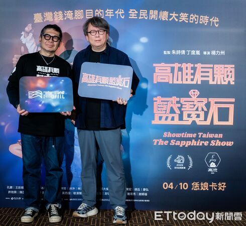 ▲紀錄片《高雄有顆藍寶石》導演楊力州（右）與高流執行長丁度嵐（左）出席媒體試片活動。／高雄流行音樂中心 提供。（圖／記者許宥孺翻攝）