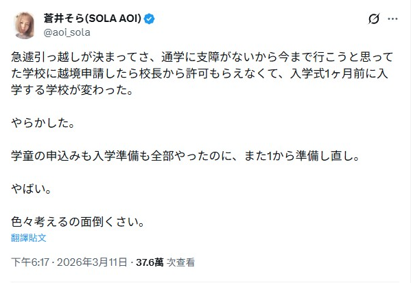 ▲▼蒼井空崩潰大喊：搞砸了！雙胞胎兒入學前出狀況。（圖／翻攝自X）