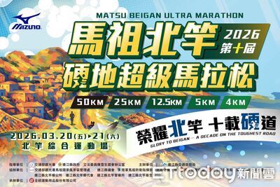 馬祖北竿硬地超馬迎10週年　跑者齊聚挑戰海景路線