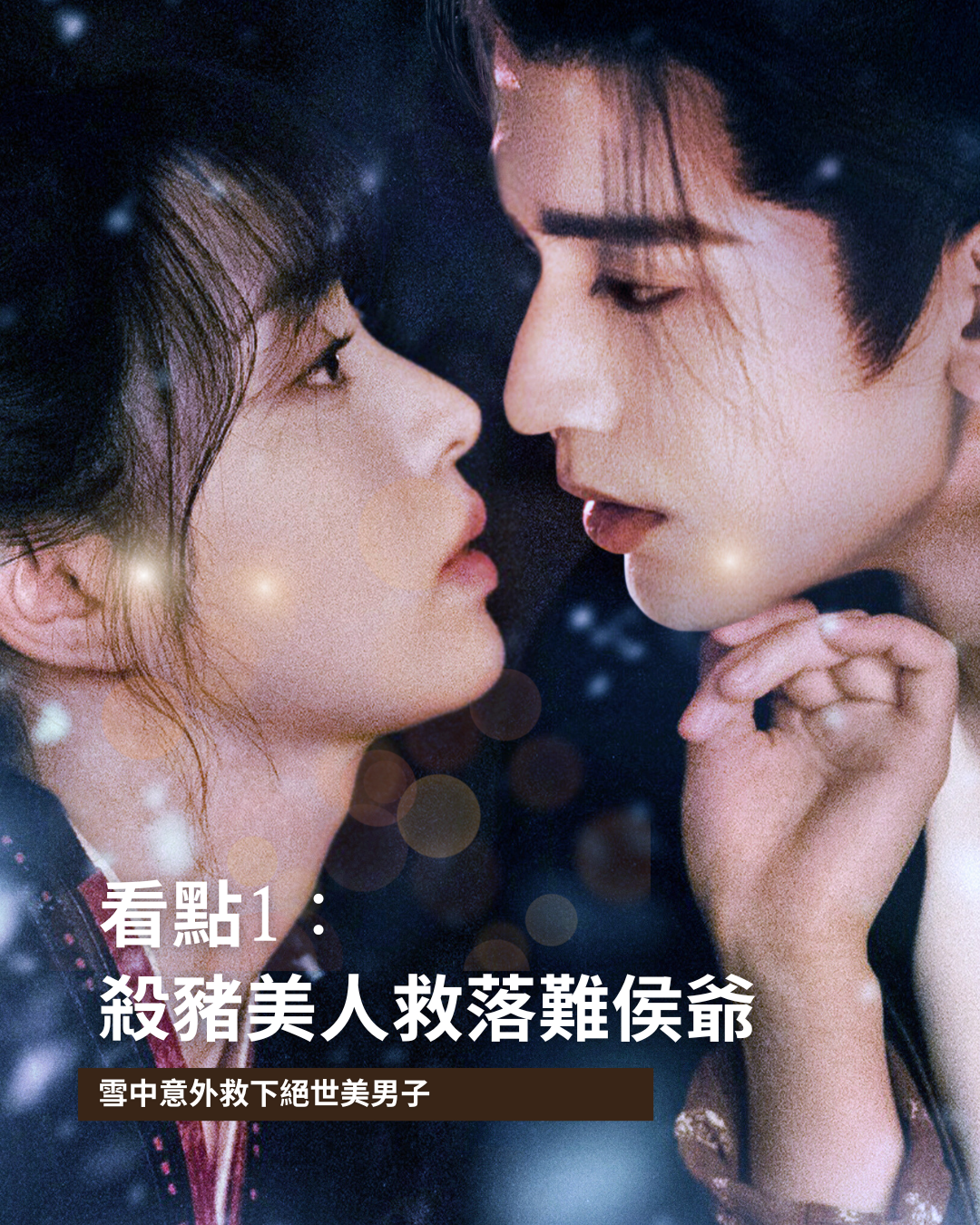 ▲▼《逐玉》7大看點！殺豬美人X落難侯爺先婚後愛。（AI協作圖／記者陳芊秀製作，經編輯審核）
