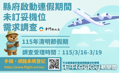 清明連假機位搶手！金門縣政府啟動機位需求調查　爭取加班機