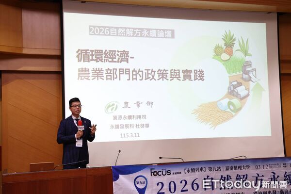 ▲嘉南藥理大學慶祝創校60週年，舉辦「2026跨域創新暨自然解方永續論壇」，產官學研齊聚共談淨零未來。（記者林東良翻攝，下同）