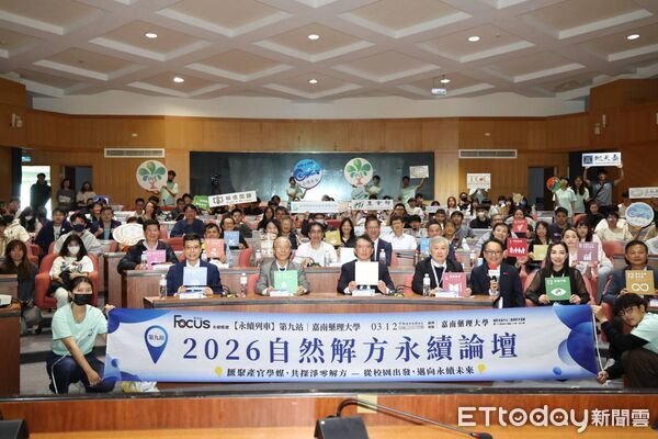 ▲嘉南藥理大學慶祝創校60週年，舉辦「2026跨域創新暨自然解方永續論壇」，產官學研齊聚共談淨零未來。（記者林東良翻攝，下同）