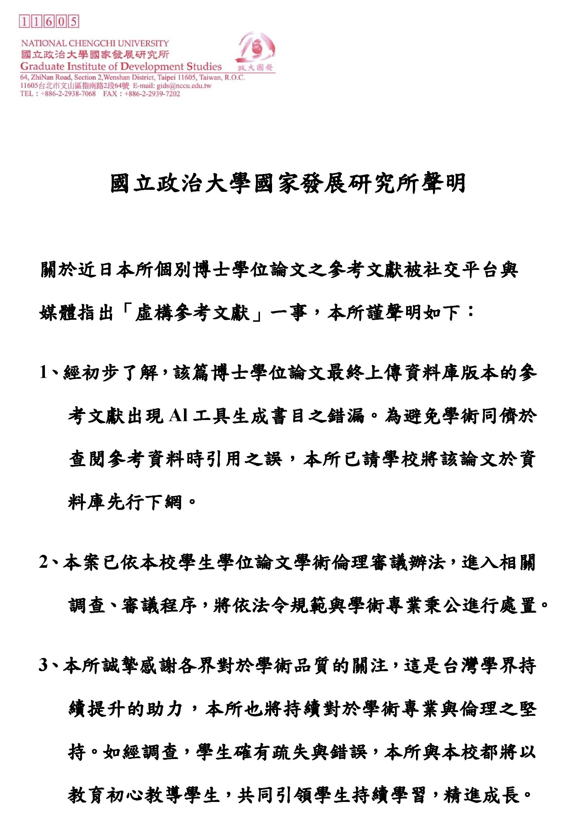 ▲▼政大國發所聲明。（圖／翻攝政大網站）
