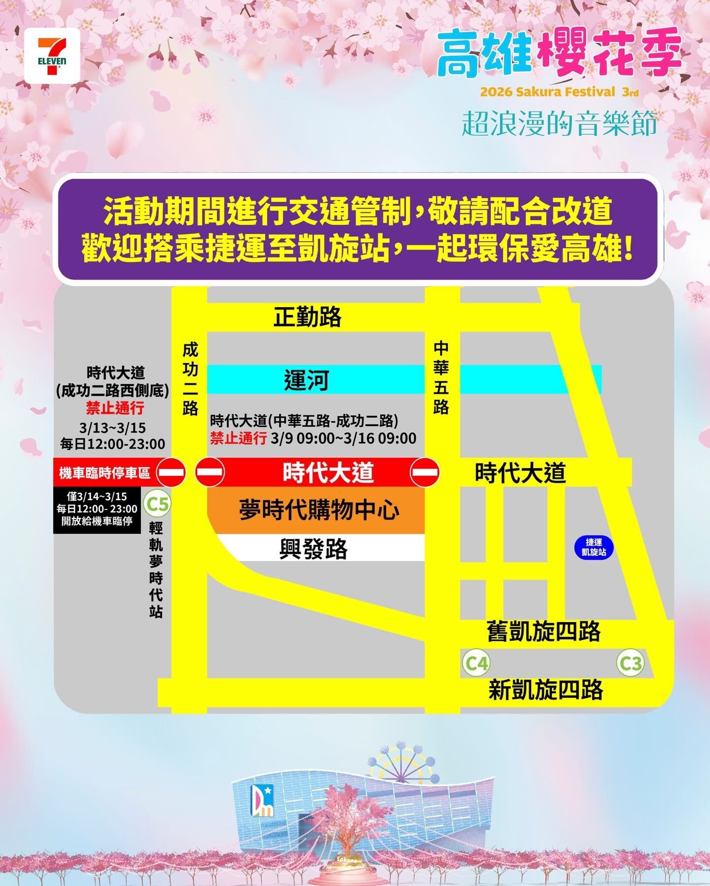 ▲▼高雄櫻花季重磅卡司今起連3天開唱！　交通管制、攻略一次看。（圖／記者賴文萱翻攝）