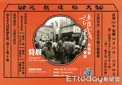 大稻埕戲苑年度特展開幕！引領觀眾「穿越時空」再現1950年代布袋戲盛世