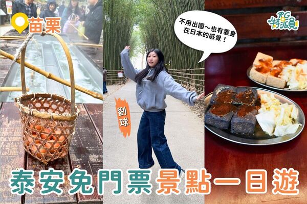 ▲▼泰安免門票景點。（圖／ReadyGo提供）