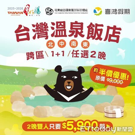 ▲▼2026台灣好湯－1+1跨區聯合住宿專案」。推出限量50組的超值1+1住宿套票，每套僅需5900元。（圖／縱管處提供，下同）