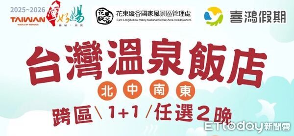 ▲▼2026台灣好湯－1+1跨區聯合住宿專案」。推出限量50組的超值1+1住宿套票，每套僅需5900元。（圖／縱管處提供，下同）