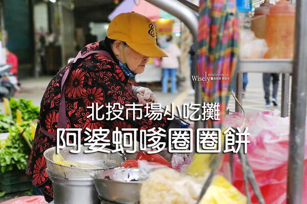 ▲▼阿婆蚵嗲圈圈餅。（圖／WISELY`S 拍拍照寫寫字授權提供）