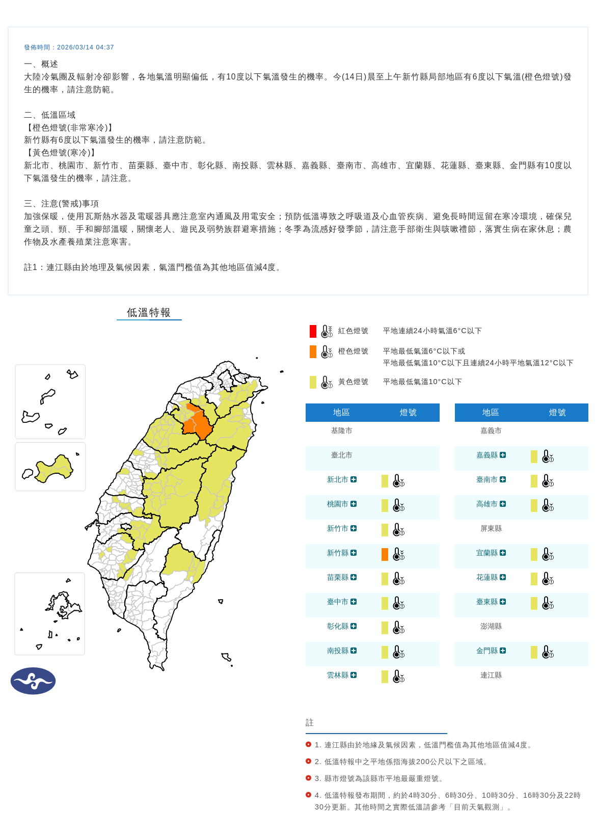 ▲▼0314低溫特報。（圖／中央氣象署）