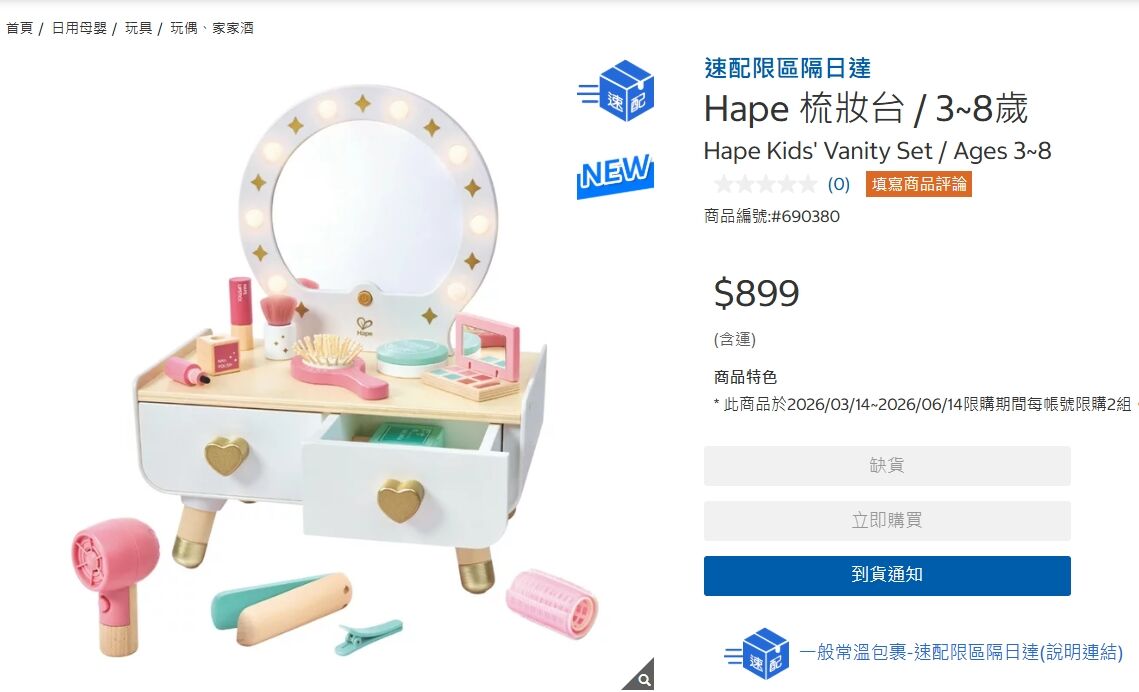 ▲▼好市多「Hape梳妝台」線上限購兩組。（圖／翻攝好市多官網）