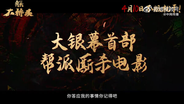 ▲▼《角頭：大橋頭》大陸定檔410上映　預告片沒剪髒話。（圖／翻攝自微博）