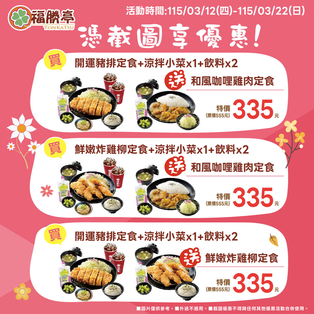 ▲福勝亭「截圖優惠」3款雙人餐335元。（圖／取自福勝亭臉書）