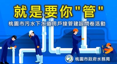 「就是要你管」抽好康　桃園上萬市民填寫污水用戶接管問卷