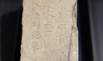 穿越600年前？「刘德華」簡體字刻在南京明城磚　