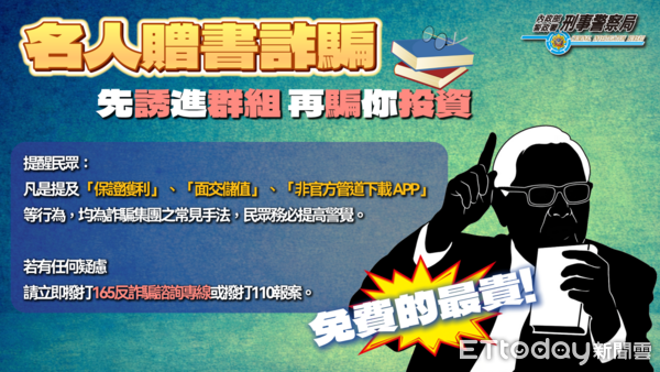 ▲刑事局15日對名人贈書詐騙手法提出預警，表示一名女被害人因此被騙1200萬元 。（圖／記者張君豪翻攝）