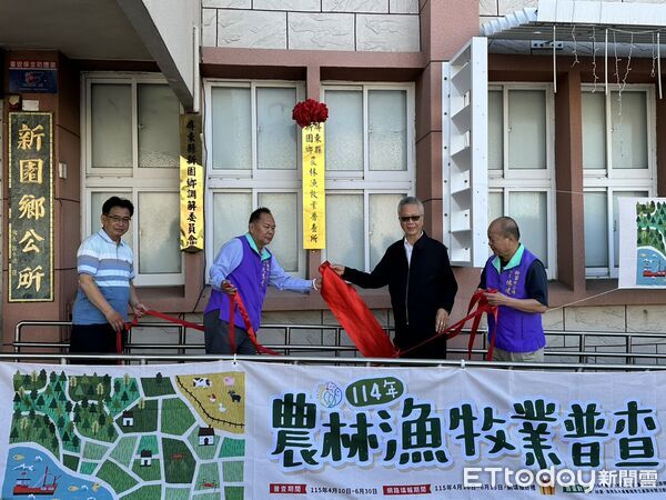 ▲新園鄉農林漁牧業普查所揭牌。（圖／新園鄉公所提供）