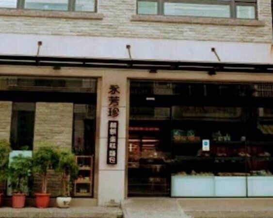 ▲彰化伸港鄉永芳烘焙坊遭出征。（圖／業者提供）
