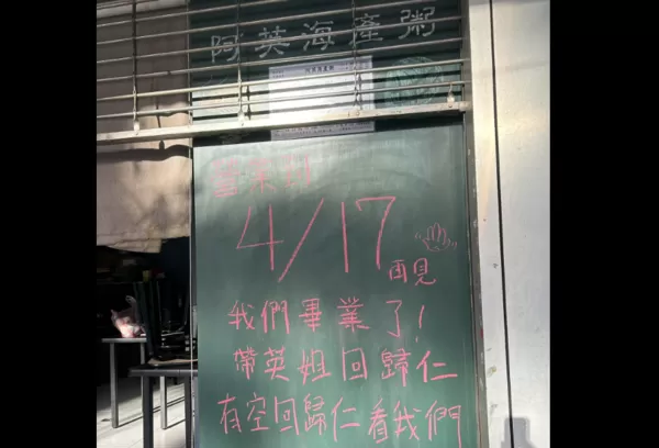 ▲復活1年的「阿英海產粥」再傳熄燈　只營業到4/17。（圖／取自阿英海產粥臉書）