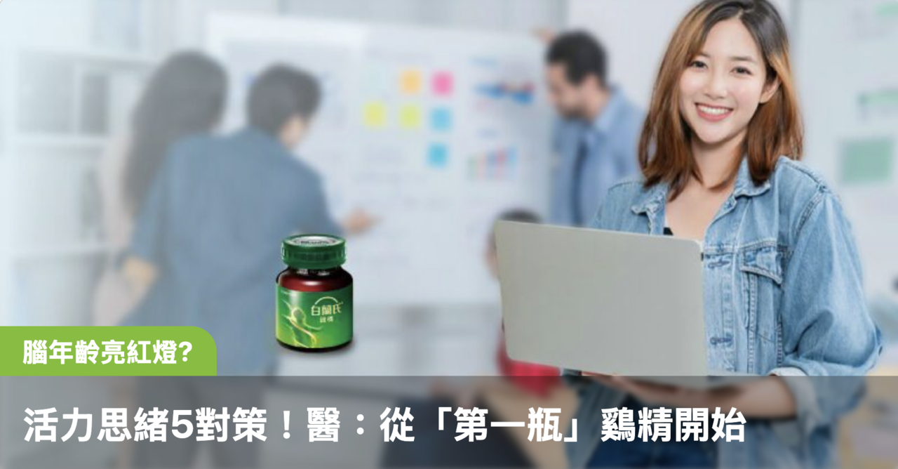 上班族腦年齡亮紅燈?找回活力思緒5大對策!日常保養:從「第一瓶」鷄精開始