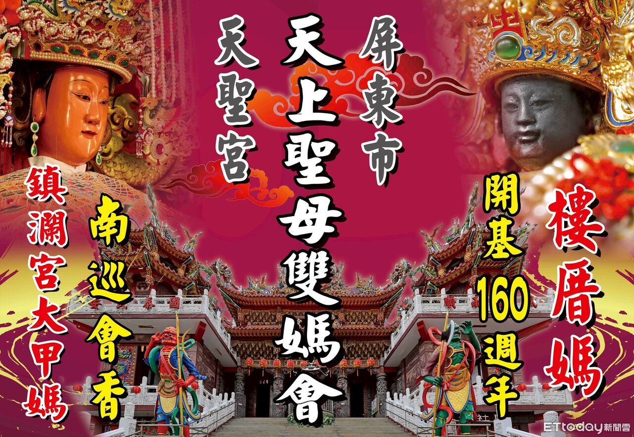 天聖宮160週年「雙媽會」遶境 大甲媽+樓厝媽3/28起巡境屏東市