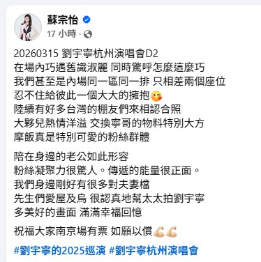 ▲▼人氣主播蘇宗怡飛大陸杭州看劉宇寧演唱會，現場巧遇東森氣象主播王淑麗。（圖／翻攝自臉書）