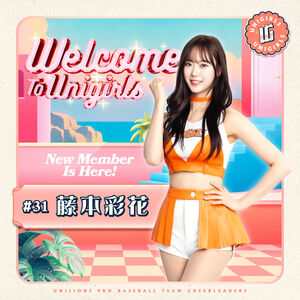 統一獅UniGirls再添新外援！  日籍藤本彩花加盟獅隊超狂經歷曝