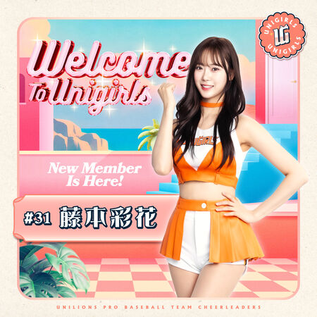 ▲ 統一獅 UniGirls 再添新外援日籍藤本彩花加盟獅隊。（圖／統一獅）