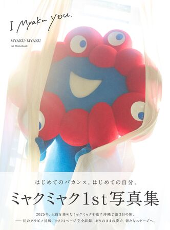 吉祥物「脈脈」推寫真集，還不快手刀買起來。（取自大阪世博官網）