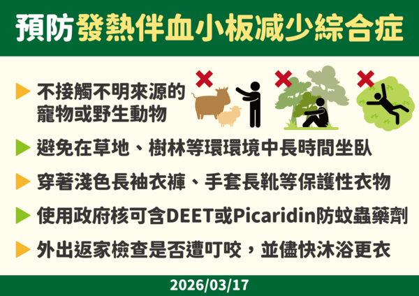 ▲▼預防發熱伴血小板减少綜合症SFTS（蜱蟲病）。（圖／疾管署提供）