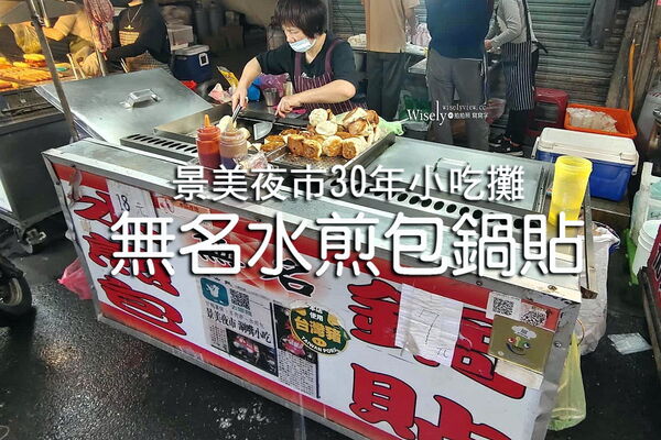 ▲▼景美夜市.無名水煎包。（圖／WISELY`s 拍拍照寫寫字授權提供）