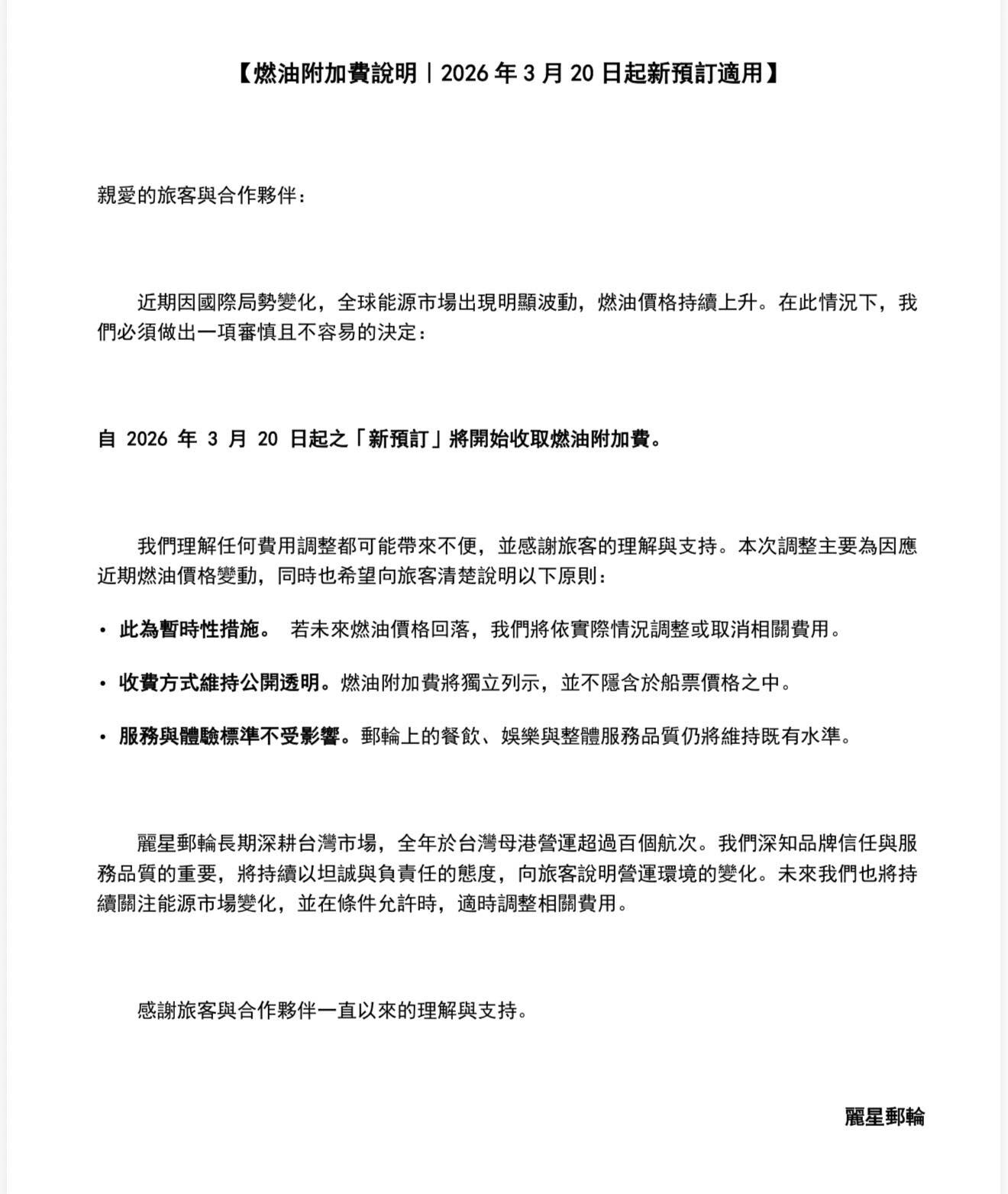 ▲麗星郵輪發布公告，旗下探索星號將自2026年3月20日起調整燃油附加費機制，凡於當日（含）之後成立的新訂單，將依航線與營運需求加收相關費用，每人每晚收取600元。（圖／翻攝自Facebook／麗星郵輪）