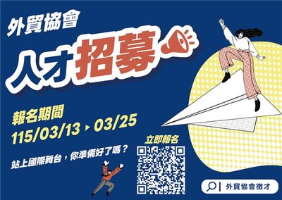 外貿協會大舉招募行銷新戰力　帶台灣品牌出國推廣　