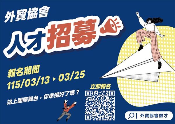 ▲外貿協會115年度新血招募，甄試報名至3月25日止。(圖／貿協提供)