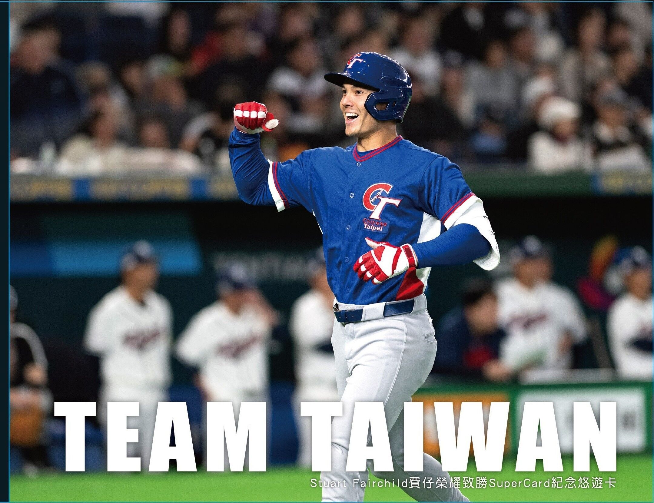 費爾柴德致勝瞬間變悠遊卡！明起限時預購　不限量限時搶