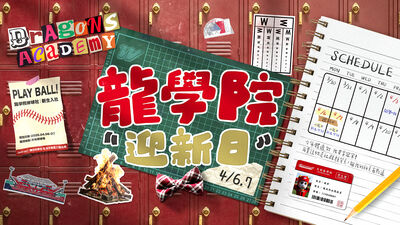 新學期開課！　味全龍「龍學院迎新日」4/6-4/7天母上課鐘響起