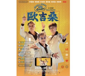 【廣編】電影《NO GOOD！歐吉桑》主預告笑爆！李銘順、李國煌、許效舜三位大叔失控上路