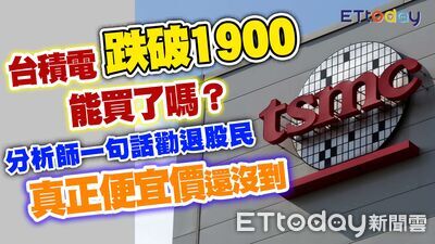 台積電跌破1900能買嗎？ 分析師勸退「真正甜甜價還沒到」