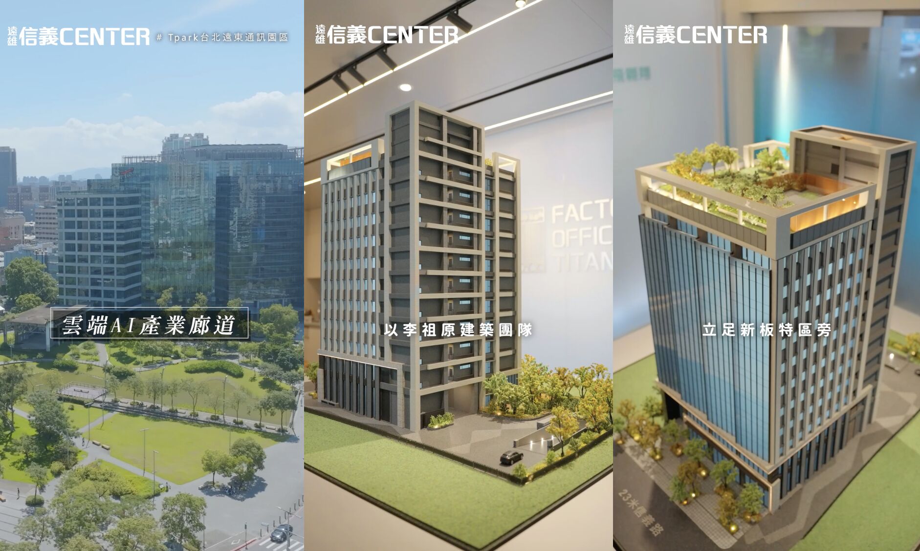 ▲▼遠雄信義CENTER,大新板,板橋,廠辦,ESG,綠建築,李祖原,Tpark,雲端,AI,地緣政治,供應鏈,企業總部,資產配置,即賞屋。（圖／擷取自《即賞屋》）