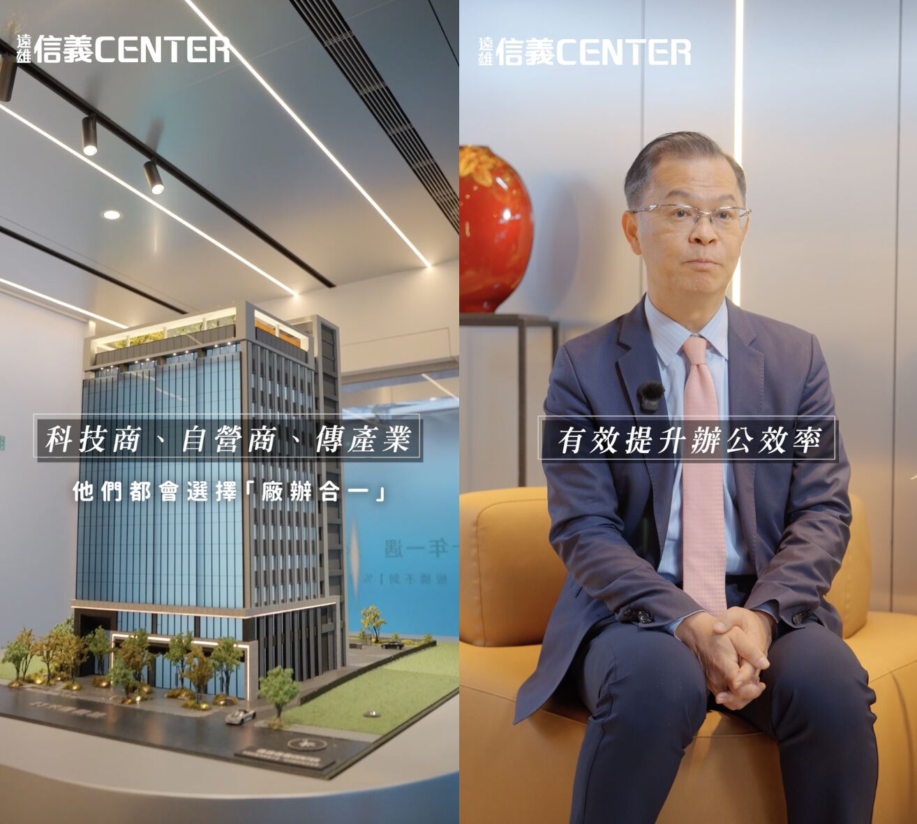 ▲▼遠雄信義CENTER,大新板,板橋,廠辦,ESG,綠建築,李祖原,Tpark,雲端,AI,地緣政治,供應鏈,企業總部,資產配置,即賞屋。（圖／擷取自《即賞屋》）