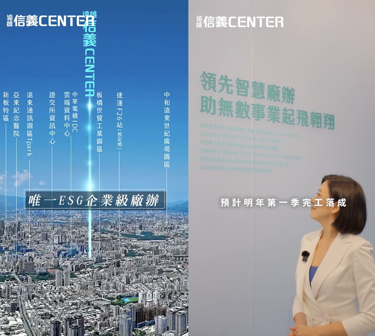 ▲▼遠雄信義CENTER,大新板,板橋,廠辦,ESG,綠建築,李祖原,Tpark,雲端,AI,地緣政治,供應鏈,企業總部,資產配置,即賞屋。（圖／擷取自《即賞屋》）