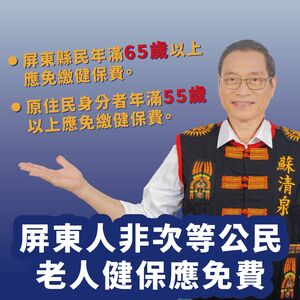 屏東人不是次等公民！   蘇清泉提政見：老人健保免費