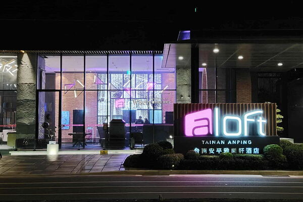 ▲▼台南安平樂雅軒.Aloft。（圖／wisely授權提供）