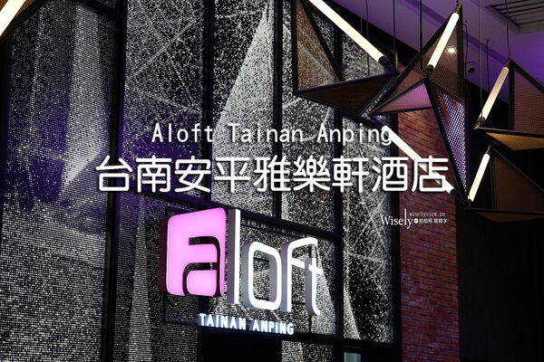▲▼台南安平樂雅軒.Aloft。（圖／wisely授權提供）
