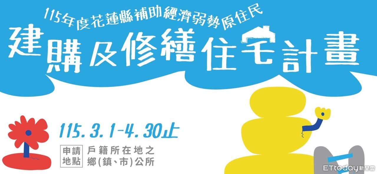 花蓮原住民建購、修繕住宅補助啓跑 即日起申請至4月底止