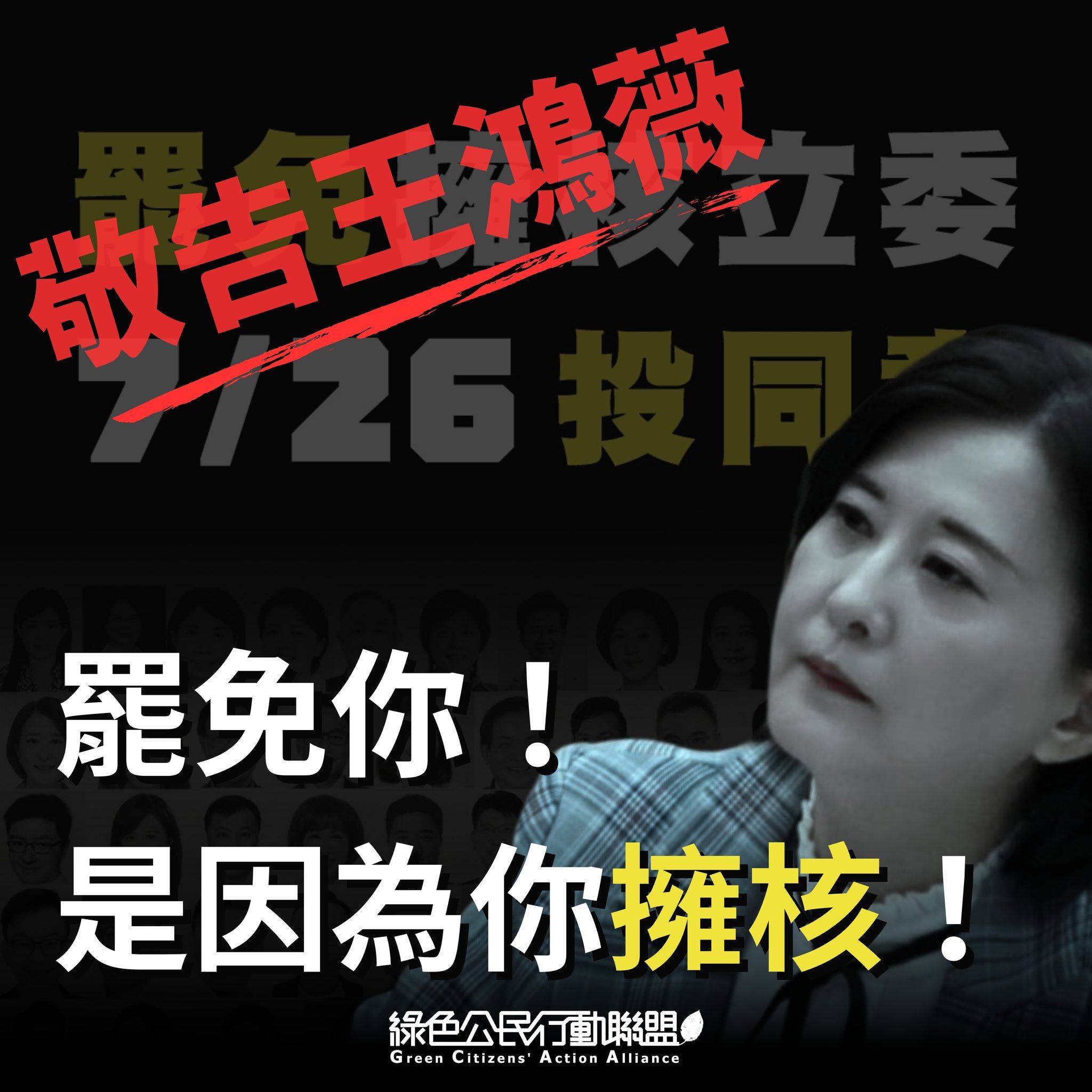 ▲▼綠色公民行動聯盟昔日表態「敬告王鴻薇立委，罷免你，是因為你擁核」。（圖／翻攝自Facebook／綠色公民行動聯盟）