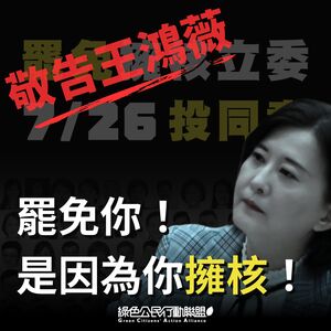 昔因擁核遭綠色公民行動聯盟罷免　王鴻薇今大酸：出來罷免賴清德！