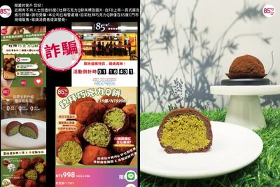 詐騙也鎖定「杜拜巧克力」　85度C發聲：已報警